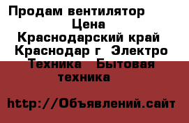 Продам вентилятор SC-379 White › Цена ­ 1 799 - Краснодарский край, Краснодар г. Электро-Техника » Бытовая техника   